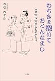 わちきを抱いておくんなまし 山東京伝穿ちのものがたり