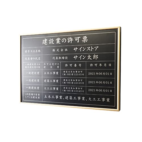 singstore 建設業の許可票 高級スレンレス製看板 ヘアライン UV印刷 看板 建設業 許可票 法定看板 事務所 建設 建築 屋外用 対候性◎ H515×W364×D23mm plt-0566 (黒マット SUS 板+シルバー文字, 金フレーム)