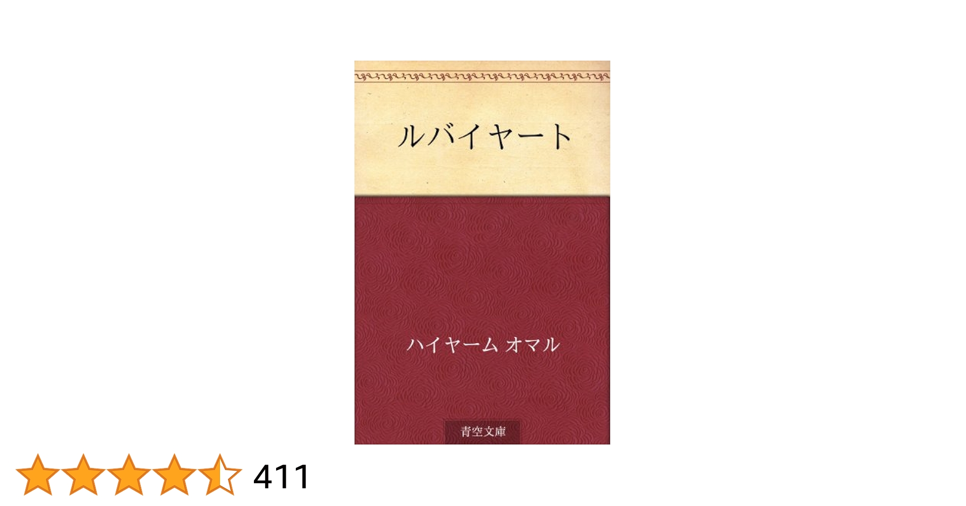 1140 ルバイヤート ウマル・ハイヤーム 洋書 1140 ルバイヤート ウマル・ハイヤーム 洋書 1140 ルバイヤート