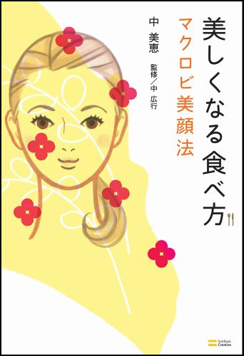 美しくなる食べ方 マクロビ美顔法