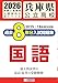 兵庫県公立高校 過去８年分入試問題集 国語　2026年春受験用