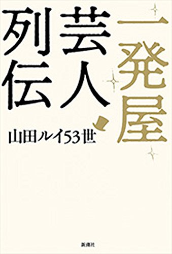 一発屋芸人列伝