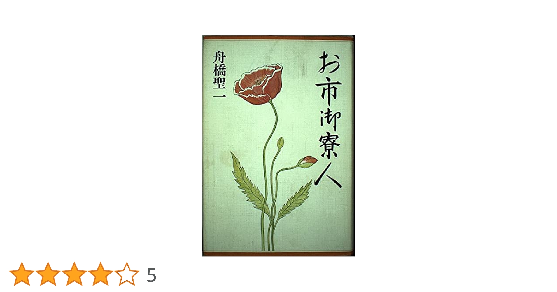 お市御寮人/講談社/舟橋聖一（単行本） お市御寮人』（舟橋 聖一）｜講談社
