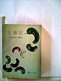 古事記 (1956年) (角川文庫)