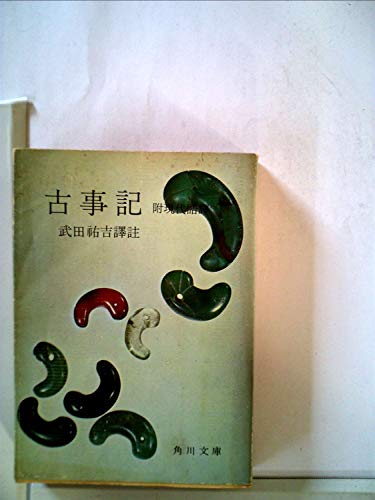 古事記 (1956年) (角川文庫)