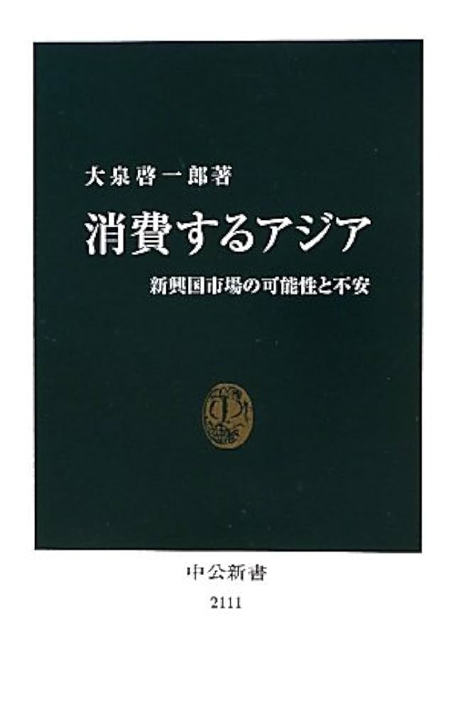 Amazon.co.jp: 消費するアジア - 新興国市場の可能性と不安