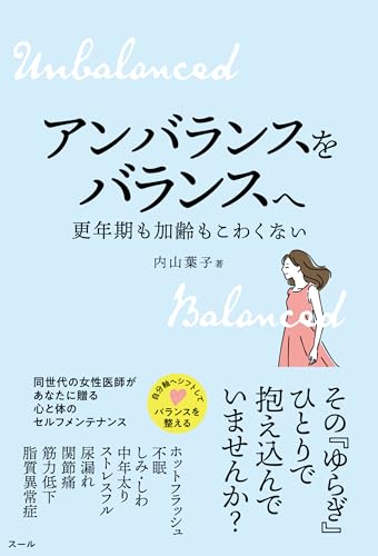 アンバランスをバランスへ 更年期も加齢もこわくない!