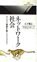 ネットワーク社会―パソコン通信が築くコミュニティ 4621051237 Book Cover