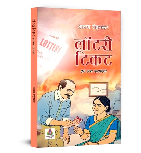 Image of Lottery Ticket Evam Anya Kahaniyan Stories | A Collection of Thought-Provoking Hindi Stories | Dramatic & Emotional Short Stories | Human Emotions | Unexpected Twists | Indian Society