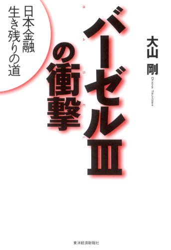 Amazon.co.jp バーゼルIIIの衝撃 電子書籍 大山 剛 Kindleストア