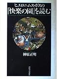 ヒエロニムス・ボスの『快楽の園』を読む