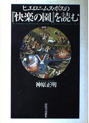 ヒエロニムス・ボスの快楽の園を読む』｜感想・レビュー - 読書