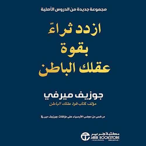 Couverture de ازدد ثراءً بقوة عقلك الباطن [Grow Rich with the Power of Your Subconscious Mind]