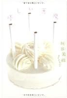 優しい悪魔 4408535311 Book Cover