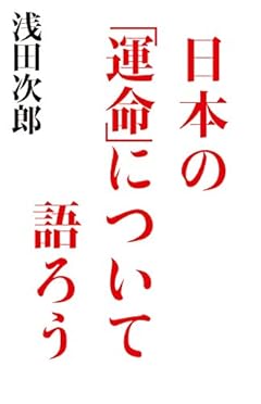 日本の「運命」について語ろう