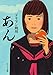 ([と]1-2)あん (ポプラ文庫)
