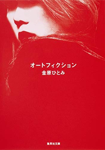 オートフィクション (集英社文庫)