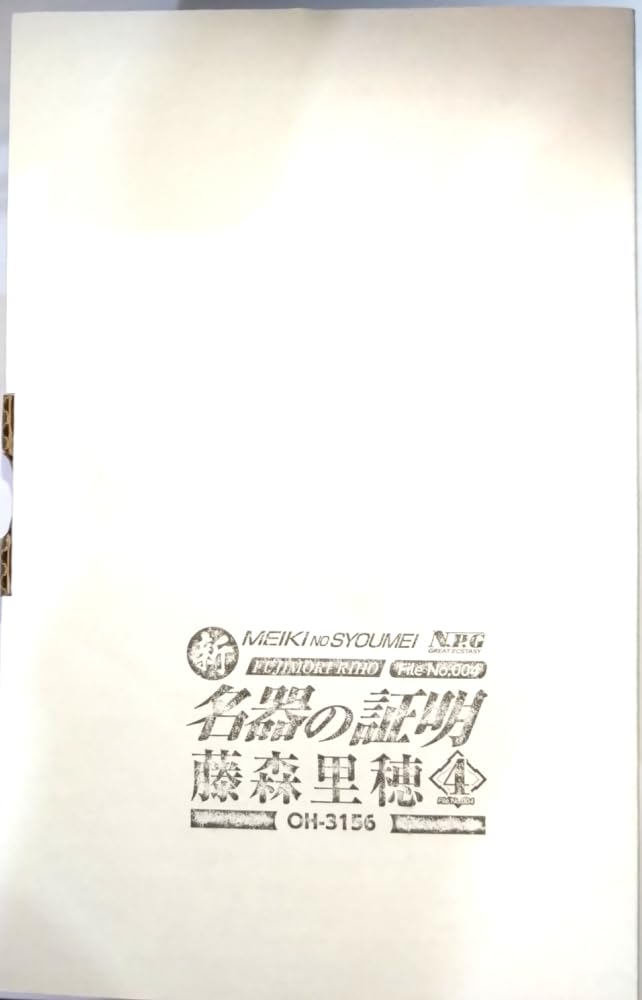 Amazon.co.jp: 新・名器の証明 ファイルNo.004 藤森里穂 非貫通