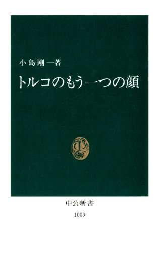 トルコのもう一つの顔 中公新書 小島剛一 Kindle本 Kindleストア Amazon
