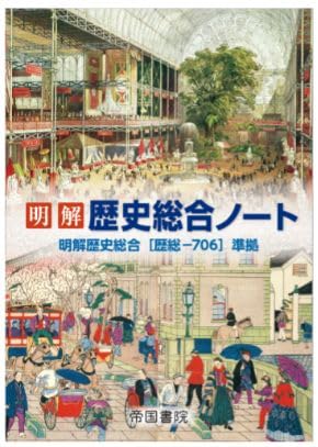 Amazon.co.jp: 明解歴史総合ノート : 本