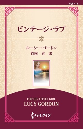 無料電子書籍アプリ ビンテージ・ラブ ((ワイド版)) バイ
