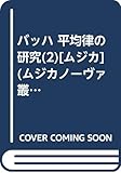 バッハ 平均律の研究(2)[ムジカ] (ムジカノ-ヴァ叢書)