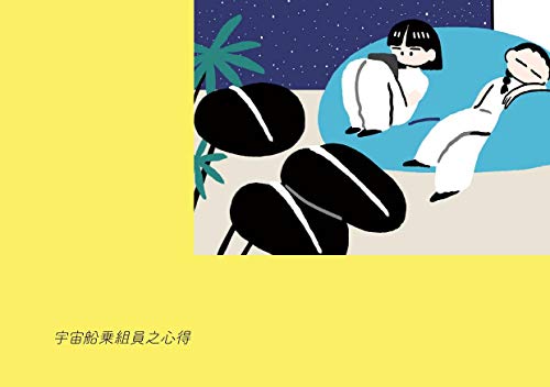 キンドル 無料電子書籍 宇宙船乗組員之心得 (nebulian) バイ