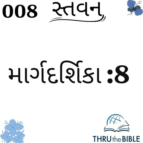 Gujarati Bible Study 008 Guidelines:8 ગુજરાતી WRT India સ્તવન