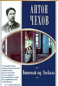 Hardcover Vishnevyj sad. Rasskazy (Shkol'naya khrestomatiya) [Russian] Book
