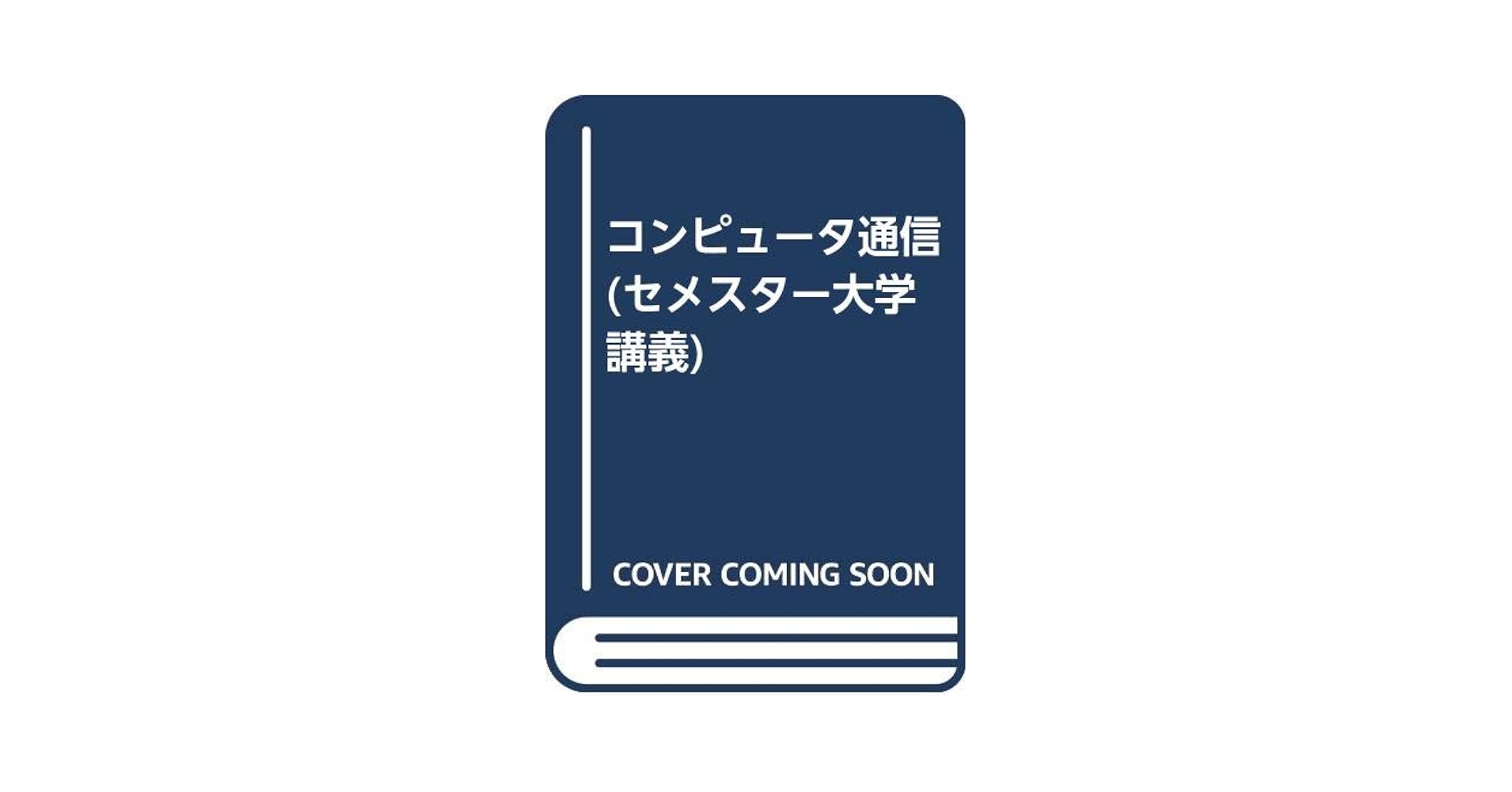 中古】 コンピュータ通信/丸善出版/松永俊雄