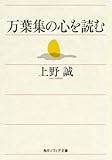 万葉集の心を読む (角川ソフィア文庫)