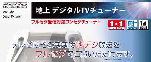 Amazon.co.jp: ケイヨウ(KEIYO) フルセグチューナー AN-T004 : 車＆バイク