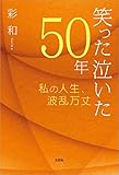 笑った泣いた50年 私の人生、波瀾万丈