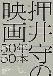 押井守の映画50年50本 (立東舎) 押井守の映画50年50本 (立東舎)
