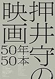 押井守の映画50年50本