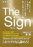 The Sign ザ・サイン　「収入のケタを１つ増やすブレイクスルー思考」収入（仕事・ビジネス）編【電子版】