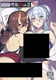 ぷぅのぷぅぷぅぷぅ「人付き合いが苦手な未亡人の雪女さんと呪いの指輪 2」「ぷぅ崎ぷぅ奈」