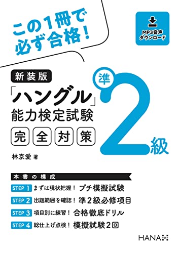 新装版ハングル能力検定試験準2級完全対策