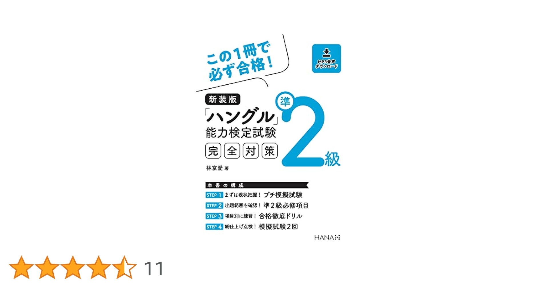 ハングル能力検定試験準2級、3級、4級、5級合格をめざして Amazon.co.jp: ハングル能力検定試験準2級、3級、4級、5級合格を