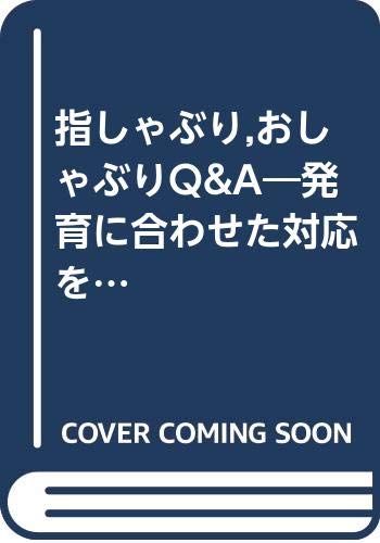 Amazon.co.jp: 指しゃぶり、おしゃぶりQ&A: 発育に合わせた対応を考え