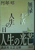 無縁の生活・人生の一日 (講談社文芸文庫)