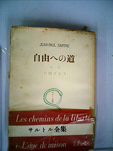 自由への道〈第1部〉分別ざかり (1959年)