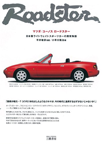 マツダ/ユーノスロードスター―日本製ライトウェイトスポーツカーの開発物語