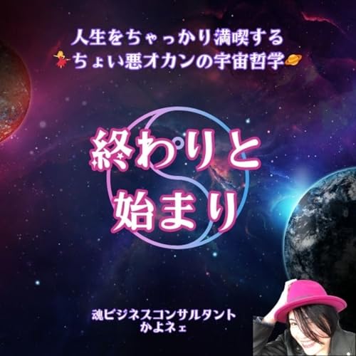『第586回「終わりと始まり」乙女座新月(部分日食)のメッセージ』のカバーアート