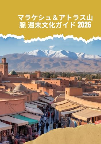 マラケシュ＆アトラス山脈 週末文化ガイド 2026