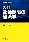 入門 社会保障の経済学 (経済学叢書Introductory)