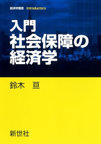 入門 社会保障の経済学 (経済学叢書Introductory)