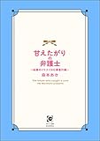甘えたがりの弁護士 ～秘書のイケナイお仕事番外編～ (ガッシュ文庫)