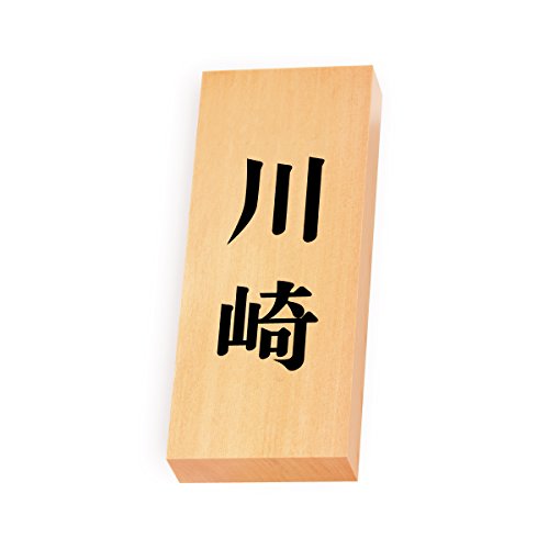 丸三タカギ 彫り込み済表札 【 川崎 】 完成品 天然銘木 特7X-8-2-川崎