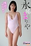 永尾まりや「情欲のマリヤ！」【ヤングチャンピオンデジグラ】